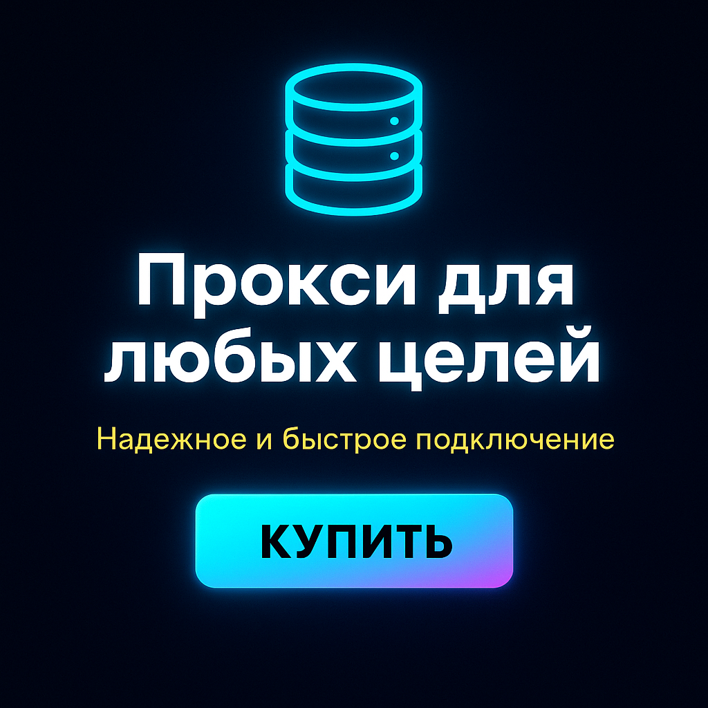Прокси для скрытия онлайн-активности от рекламных систем